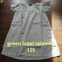 グリーンレーベルリラクシング ワンピース 125