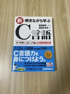 新・解きながら学ぶC言語