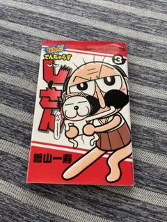 なんと! でんぢゃらすじーさん 3