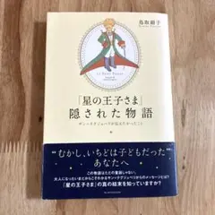 星の王子さま　隠された物語