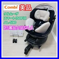 メンテナンス済み クルムーヴスマートISOFIX JＬ-590 グレー