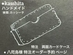 ● 八咫烏様　特注　両面カードケース●オーダー予約ページ●カッシータ