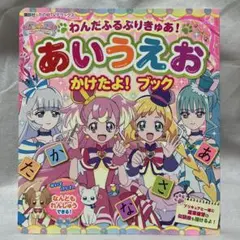 わんだふるぷりきゅあ! あいうえお かけたよ! ブック