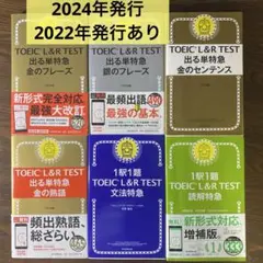 TOEIC L&R TEST 出る単特急 金のフレーズ他⑥冊セット