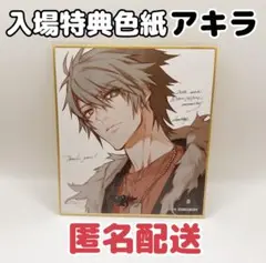 ニトロプラスキラル キラメモ ニトキラ展 入場特典色紙 咎狗の血 アキラ