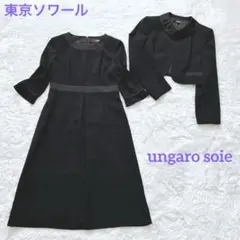 【美品】ウンガロ　ソワ　東京ソワール　高級喪服礼服　ワンピーススーツ　36
