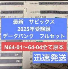 最新！サピックス原本！2025年度受験用2024年度版データバンク資料フルセット