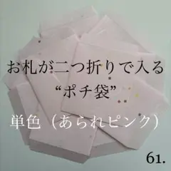 61. ポチ袋　10枚　封筒　シンプル　あられ　単色　1