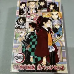 鬼滅の刃　22巻　同梱版　缶バッチセット 8個