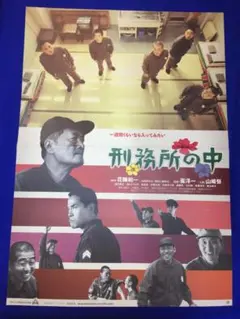 03976『刑務所の中』B2判映画ポスター非売品劇場公開時オリジナル物