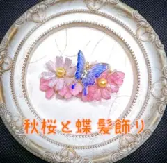 秋桜と蝶のバレッタ／ヘアクリップ