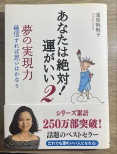 『あなたは絶対！運がいい2』夢の実現力・確信すれば思いはかなう 著者/浅見帆帆子