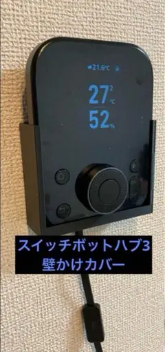【最安値】スイッチボットハブ3壁掛けカバー