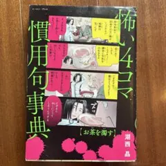 怖い4コマ慣用句事典