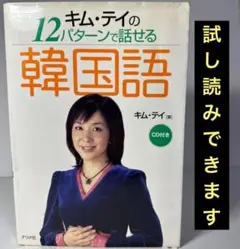 ★ キム・テイの12パターンで話せる韓国語