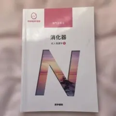 消化器 成人看護学⑤