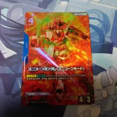 ガンダムカードゲーム　ユニコーンガンダム（ユニコーンモード）パラレル