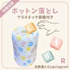 ポットン落とし プラスチック容器付き