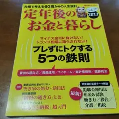 定年後のお金と暮らし