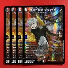 8490　血貴き侵略ブラッドゾーン　4枚