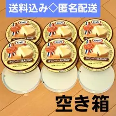 空き箱◇森永Kraft 6Pチーズ空箱6個◇匿名配送
