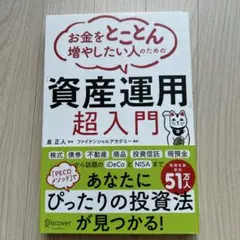お金をとことん増やしたい人のための「資産運用」超入門