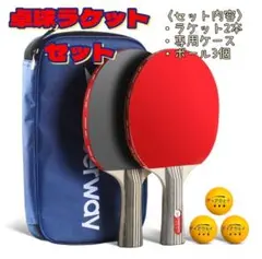 ★ラス1★新品 卓球ラケット 初心者 中級者 2本 ラケット専用ケース ボール付