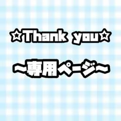 ✧ 専用ページ ✧