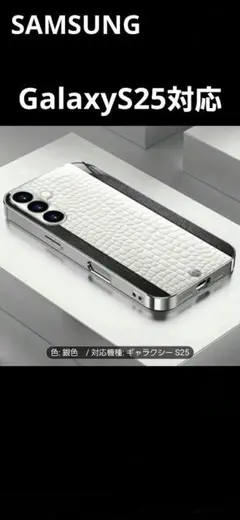 SAMSUNG　GalaxyS25対応 プレミアレザー柄シルバープレート　ケース