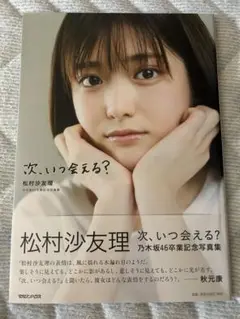 松村沙友理 卒業記念写真集 次、いつ会える？