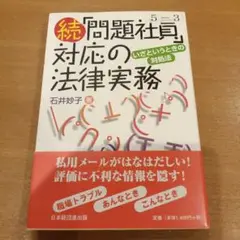 「問題社員」対応の法律実務 続
