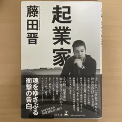 起業家 藤田晋