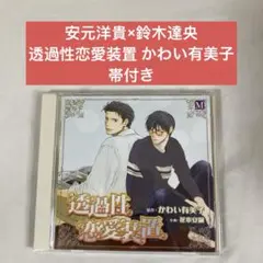 透明性恋愛装置 BLCD かわい有美子
