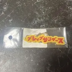 川崎ブレイブサンダース　蓄光アクリルキーホルダー　　イエロー