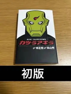 カツラアキラ 桂正和×鳥山明共作短編集　初版
