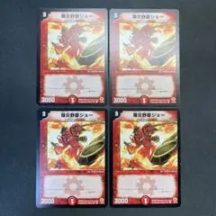 28635 爆炎野郎ジョー 初期 4枚セット