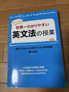世界一わかりやすい英作文の授業 関先生が教える