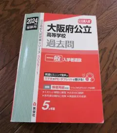 大阪府公立高等学校 一般入学者選抜 2024年度受験用