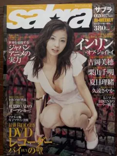 サブラ　2003年020 インリン、吉岡美穂、栗山千明、夏目理緒、久遠さやか