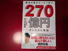 無名の男がたった7年で 270億円手に入れた物語