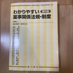 2025年最新】わかりやすい薬事関係法規・制度 5の人気アイテム