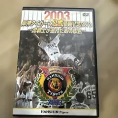 2003年 阪神タイガース公式記録DVD