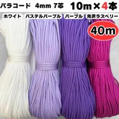 パラコード 40m ハンドメイド リード パステル 白 赤 紫 ラズベリー 犬