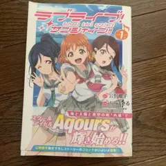 ラブライブ!サンシャイン!! 1