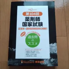 薬剤師国家試験 第104回