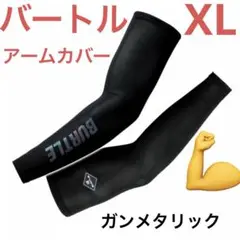 バートル アームカバー XL ガンメタリック　4072