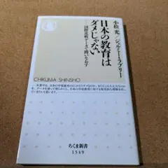 日本の教育はダメじゃない 国際比較データで問いなおす