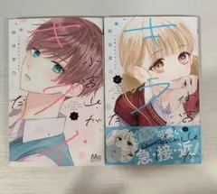 小宮山がキライだ 1.2巻セット