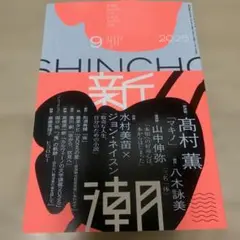 新潮　2025年 9月号
