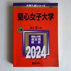 聖心女子大学 2024年版 赤本